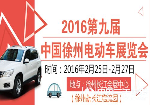 徐州<a  data-cke-saved-  target='_blank'>車展</a>，2016第九屆徐州電動車展覽會