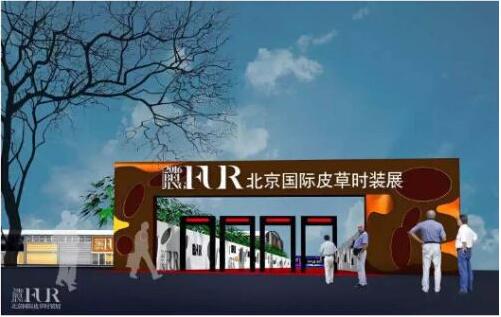 2016北京國際皮草時(shí)裝展 助力專業(yè)買家商務(wù)銜接(圖1) “2016北京國際皮草時(shí)裝展”展會效果圖