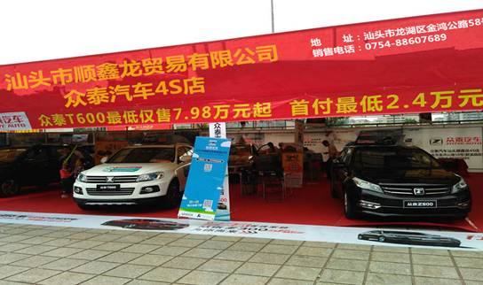 眾泰汽車銷售再創(chuàng)佳績 2016年汕頭汽車展覽會(圖1)