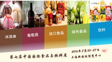 2016第七屆中國上海進(jìn)口食品飲料展再升級(圖1)